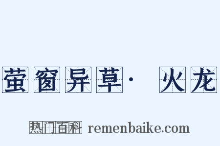 萤窗异草·火龙是什么意思的图片